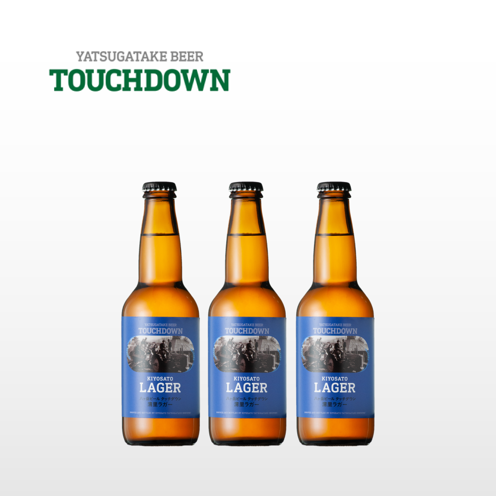 八ヶ岳高原 タッチダウンKIYOSATO LAGER3本セット