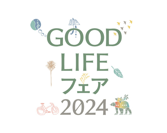 「GOOD LIFEフェア2024」に出展決定。